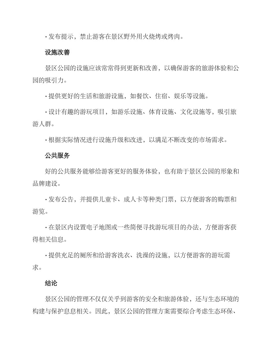 景区公园管理方案_第2页