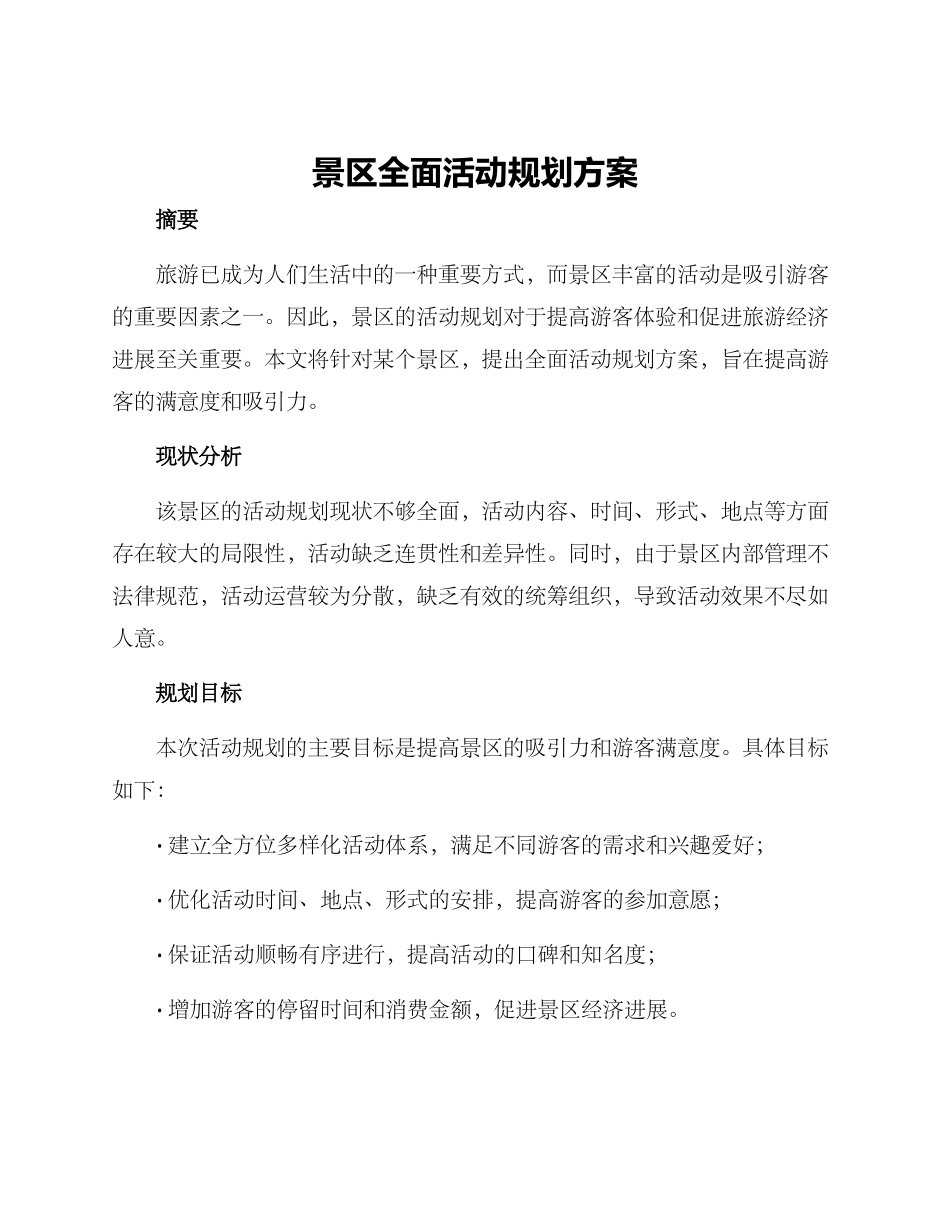 景区全面活动规划方案_第1页