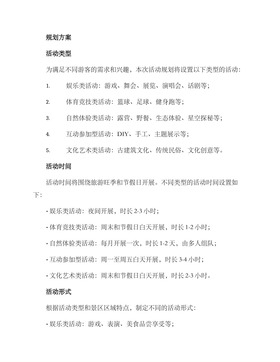 景区全面活动规划方案_第2页