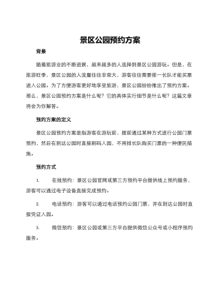 景区公园预约方案