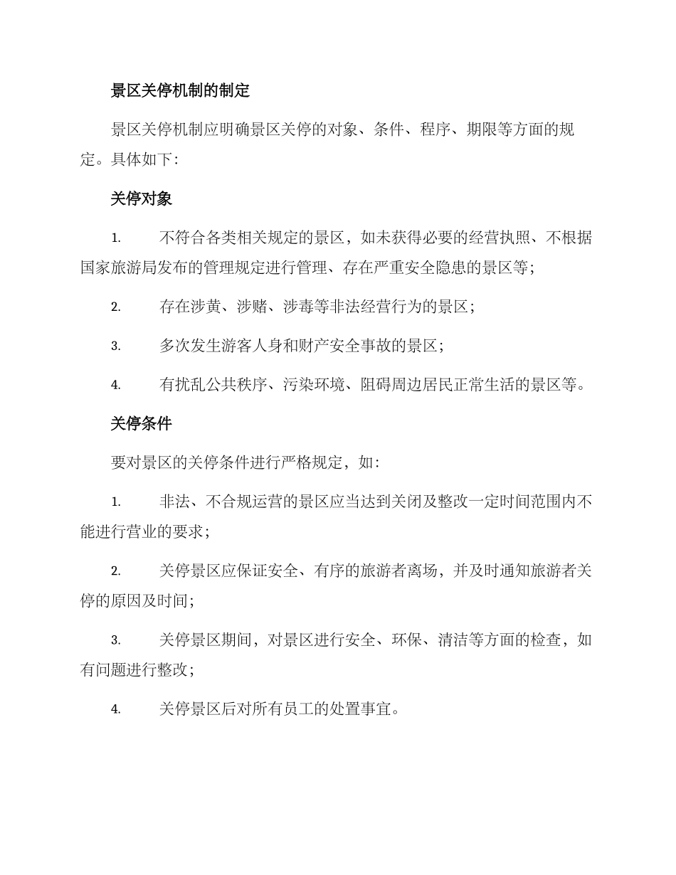 景区关停机制方案_第2页