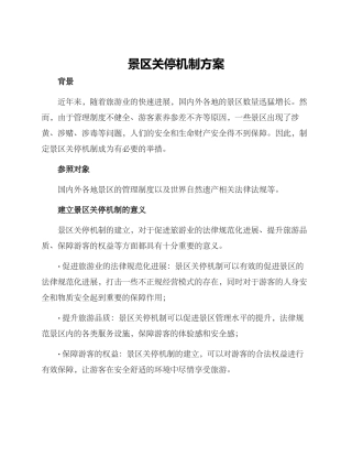 景区关停机制方案
