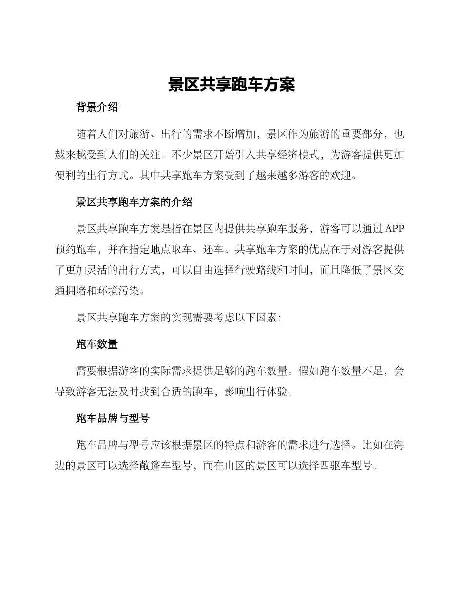 景区共享跑车方案_第1页