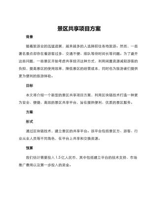 景区共享项目方案