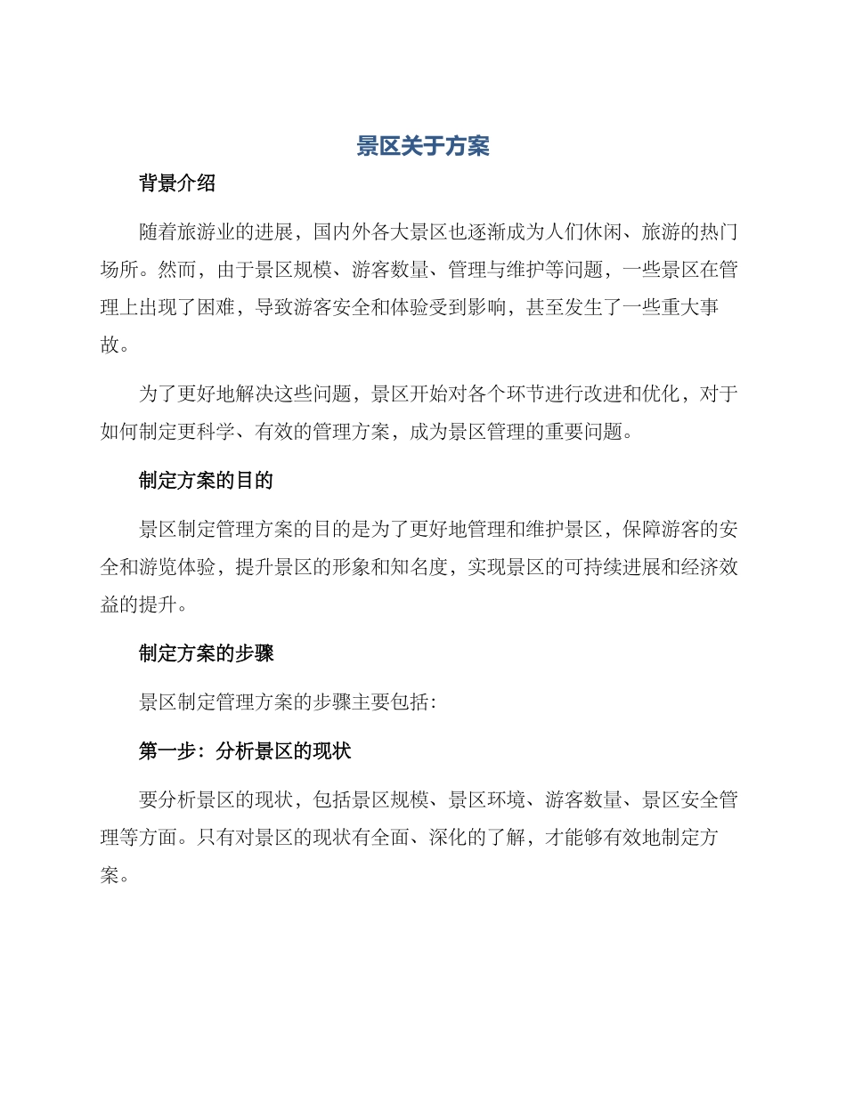 景区关于方案_第1页