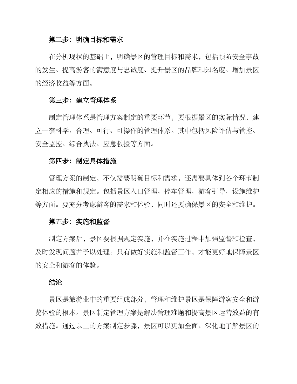 景区关于方案_第2页