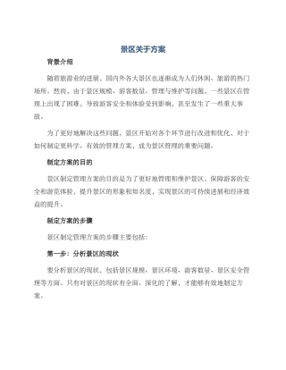 景区关于方案