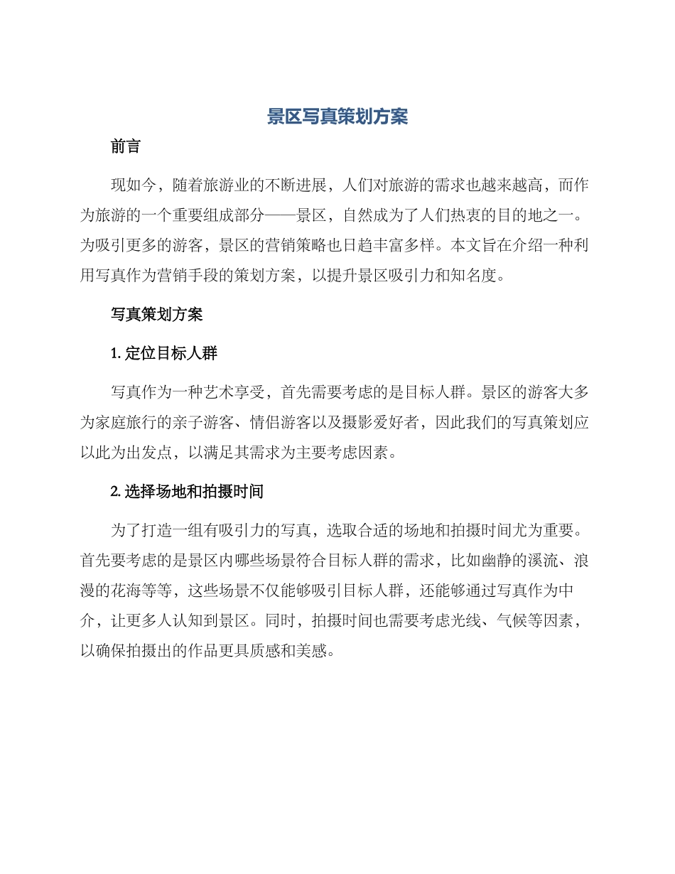 景区写真策划方案_第1页