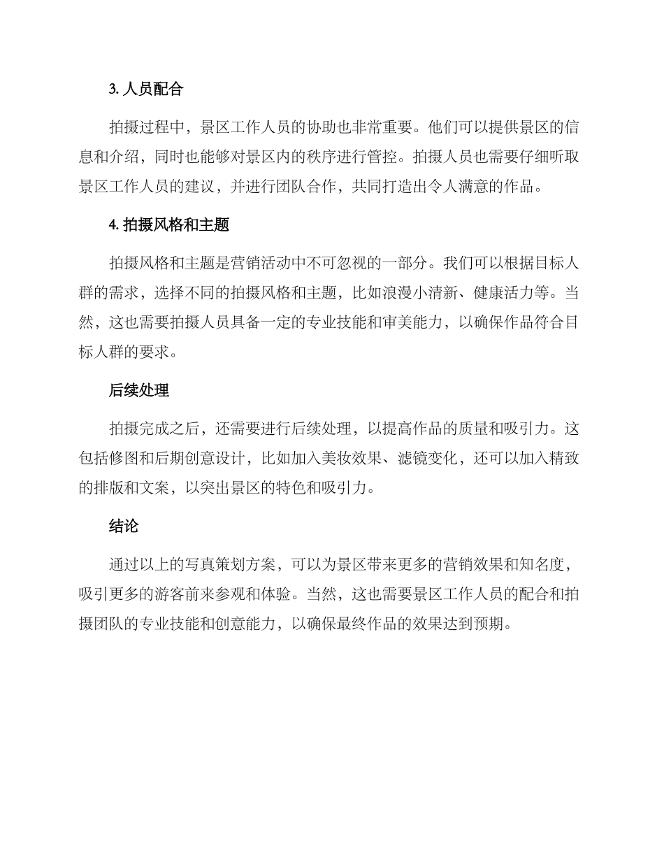 景区写真策划方案_第2页