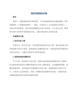 景区写真策划方案