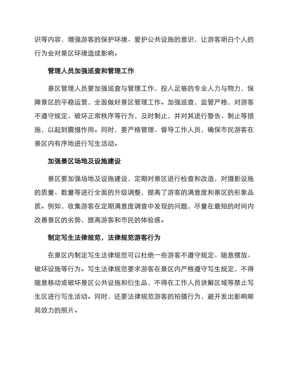 景区写生管理方案_第2页