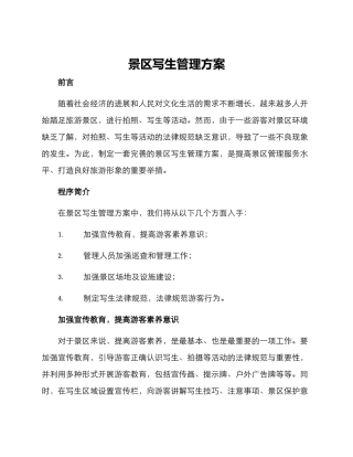景区写生管理方案