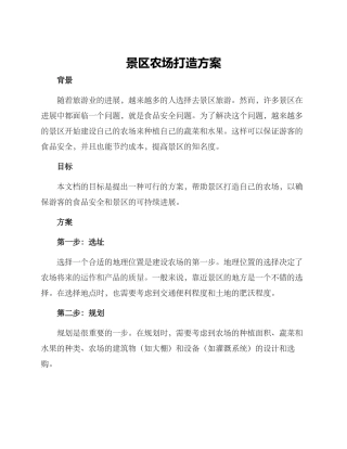 景区农场打造方案