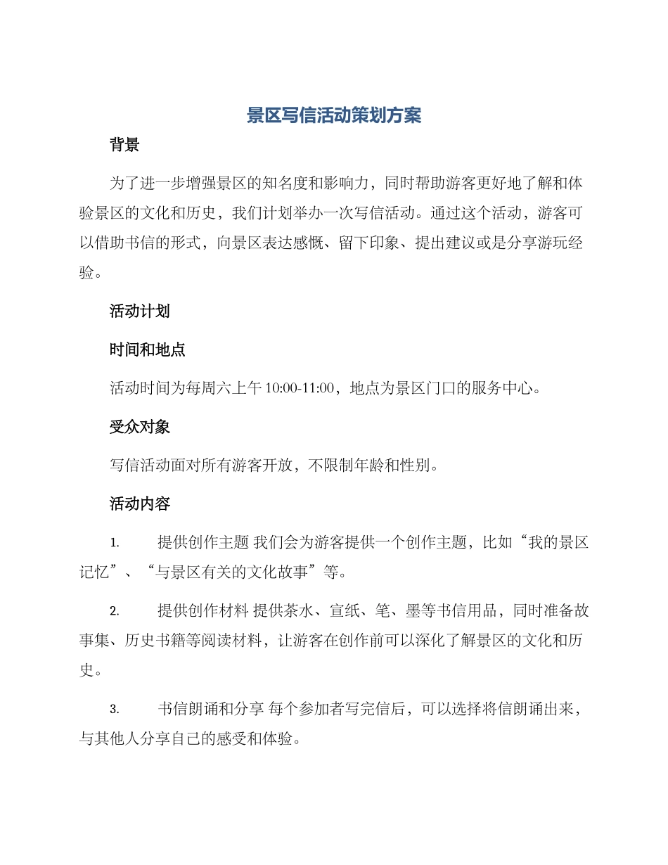 景区写信活动策划方案_第1页