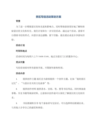 景区写信活动策划方案
