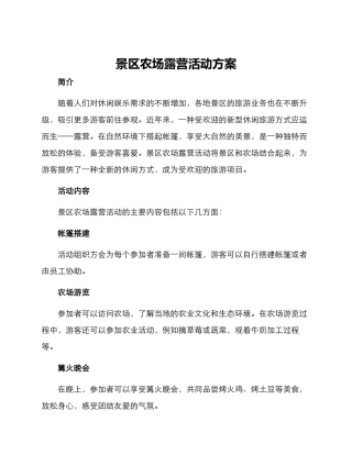 景区农场露营活动方案