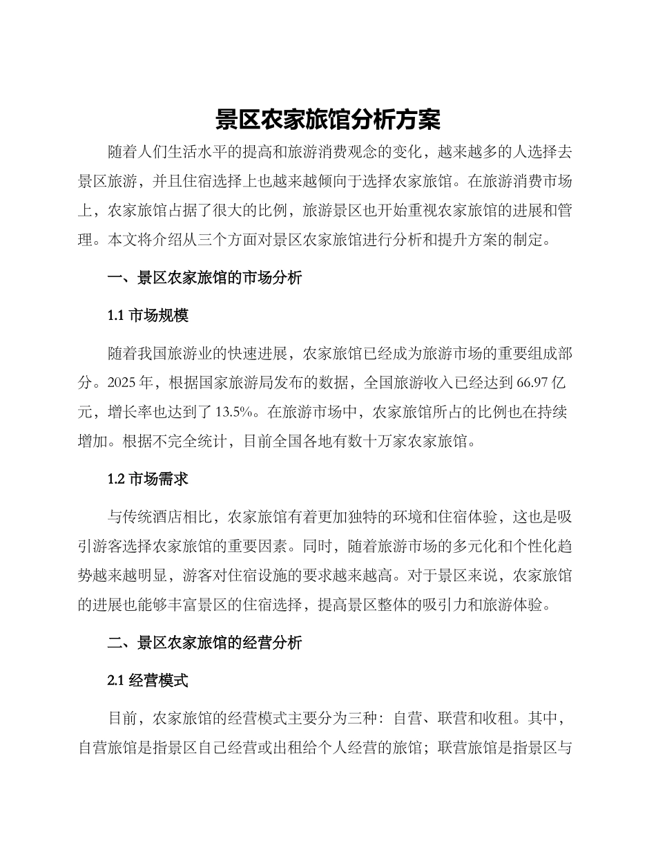 景区农家旅馆分析方案_第1页