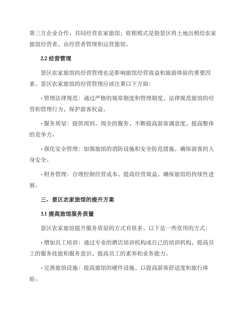 景区农家旅馆分析方案_第2页