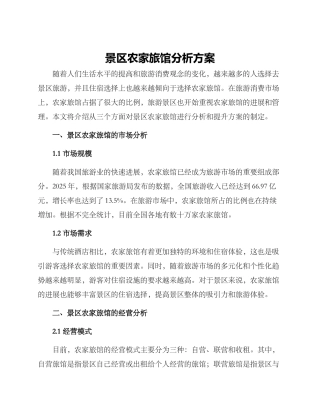 景区农家旅馆分析方案