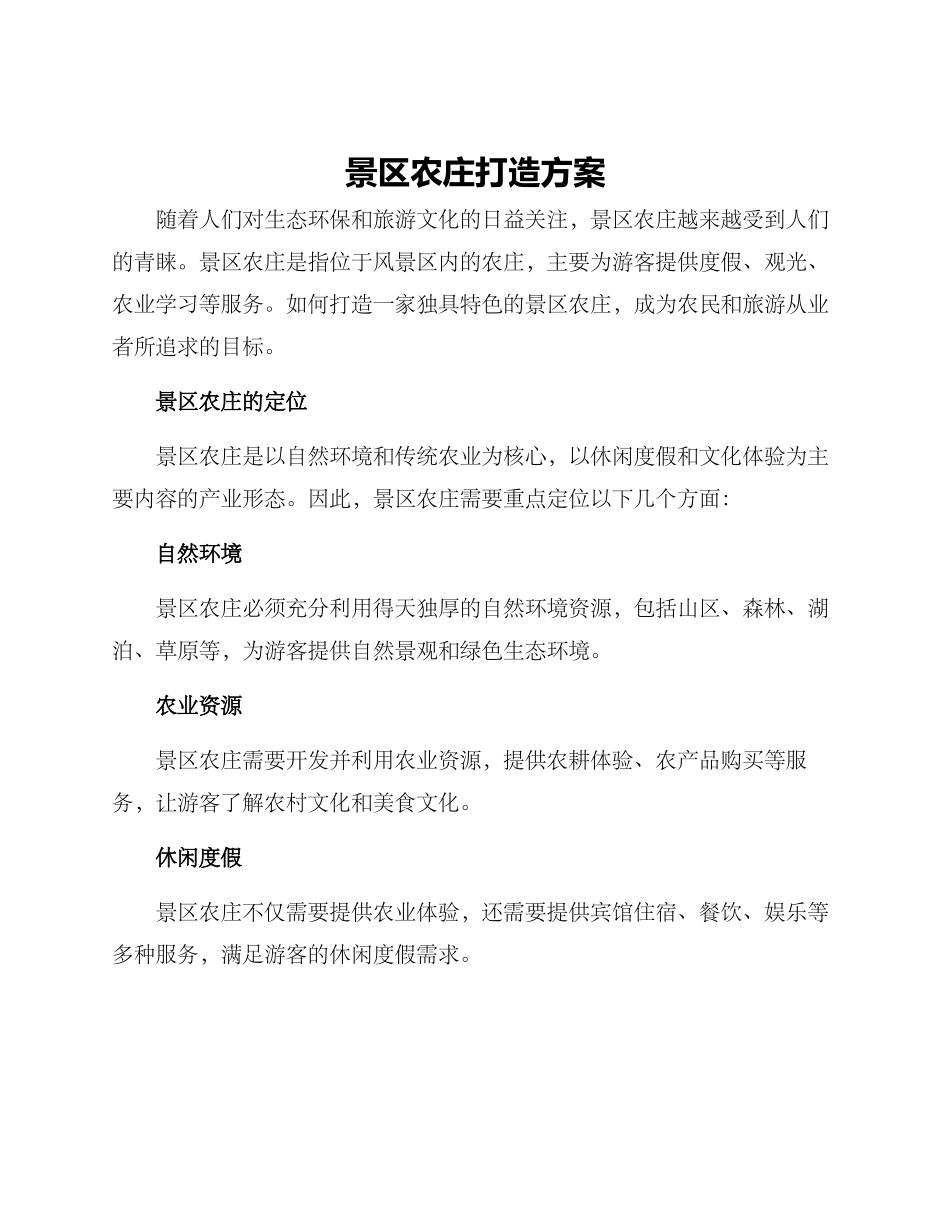 景区农庄打造方案_第1页