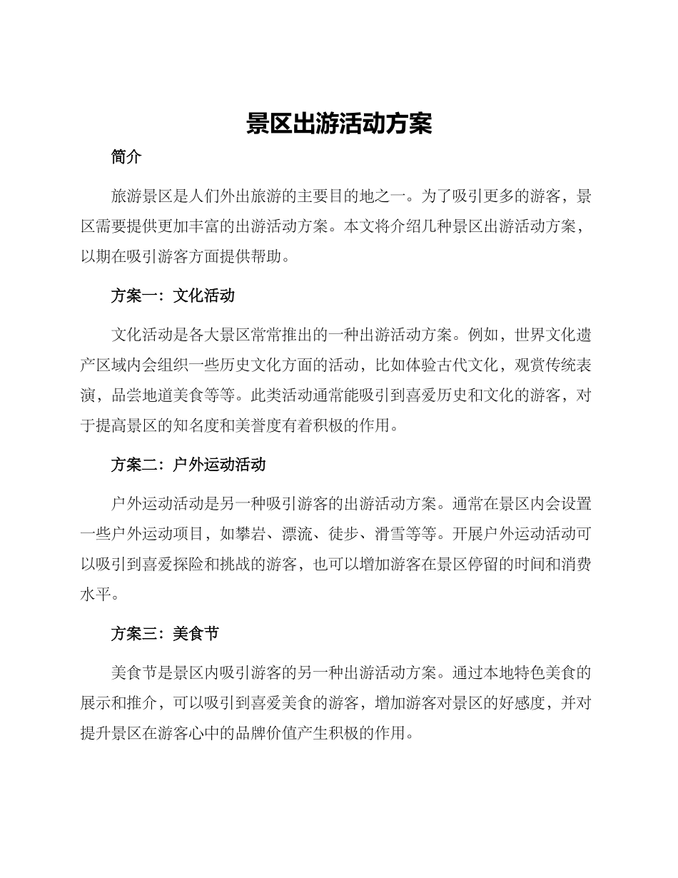 景区出游活动方案_第1页