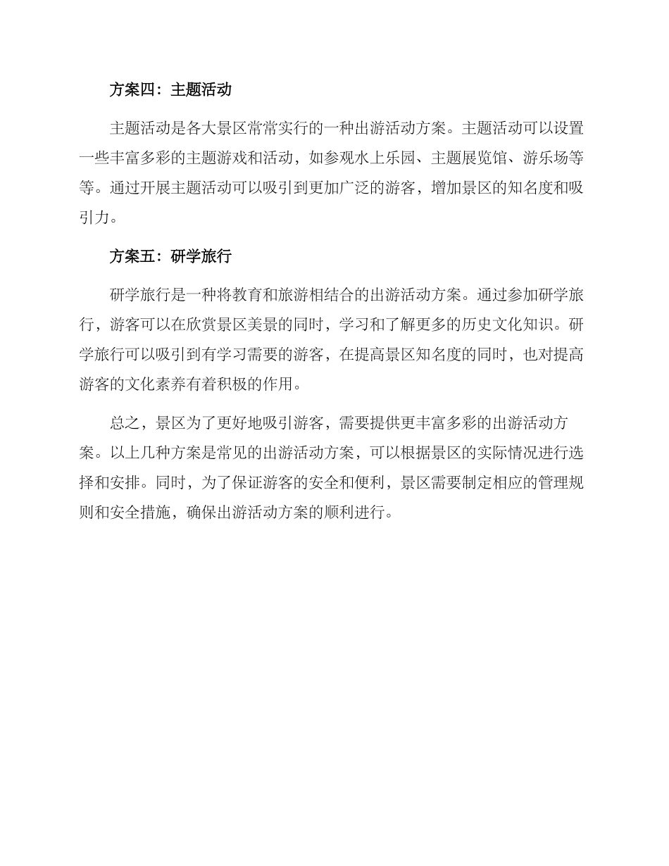 景区出游活动方案_第2页