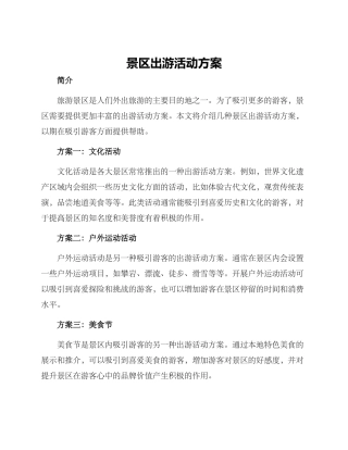 景区出游活动方案