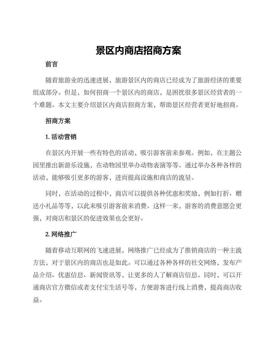 景区内商店招商方案_第1页