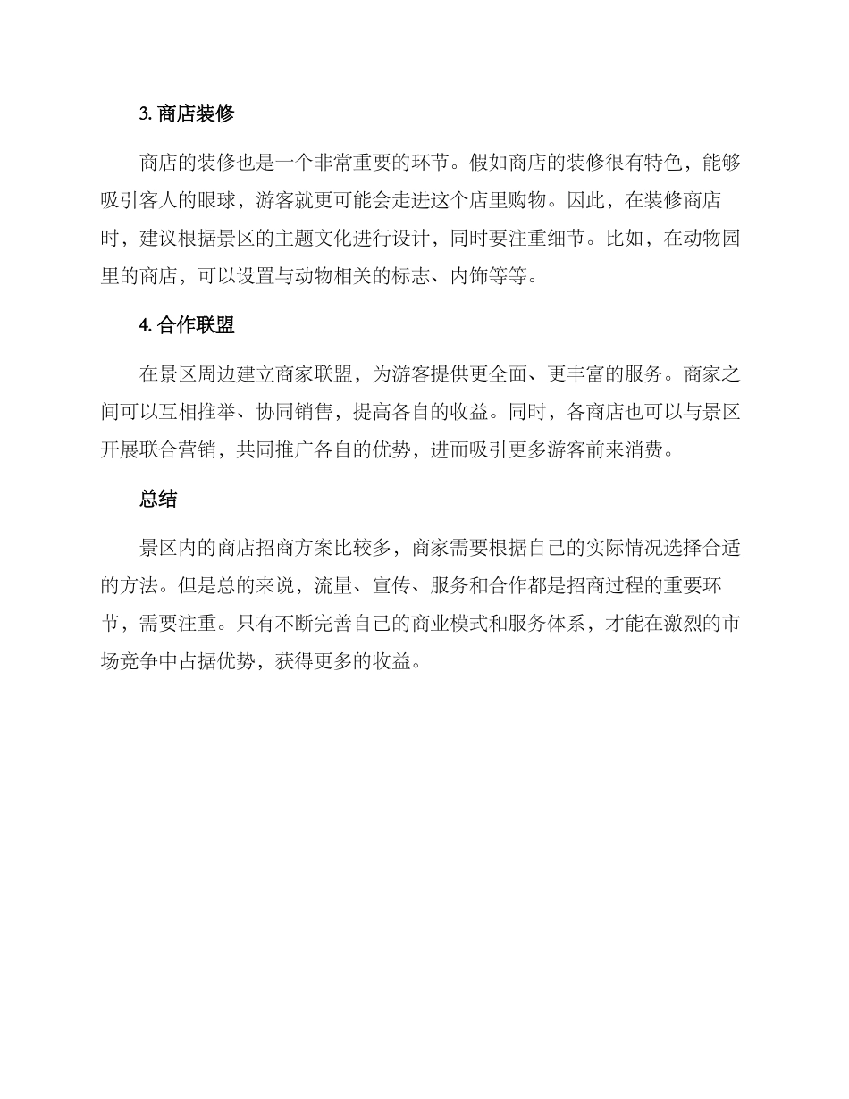景区内商店招商方案_第2页