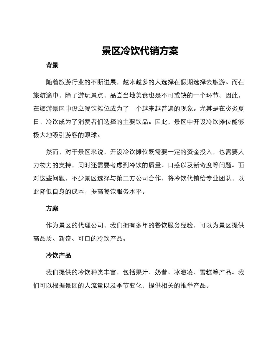 景区冷饮代销方案_第1页