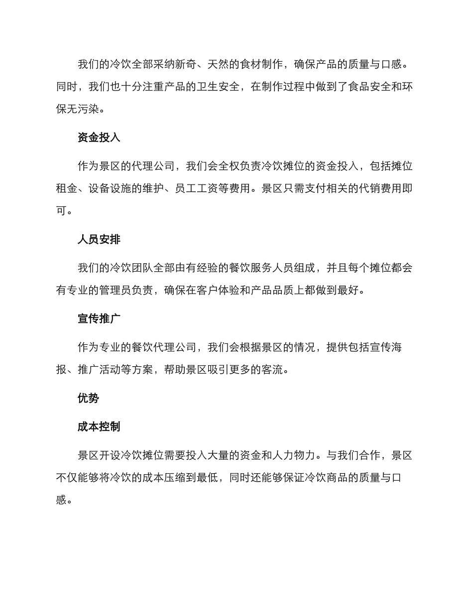 景区冷饮代销方案_第2页