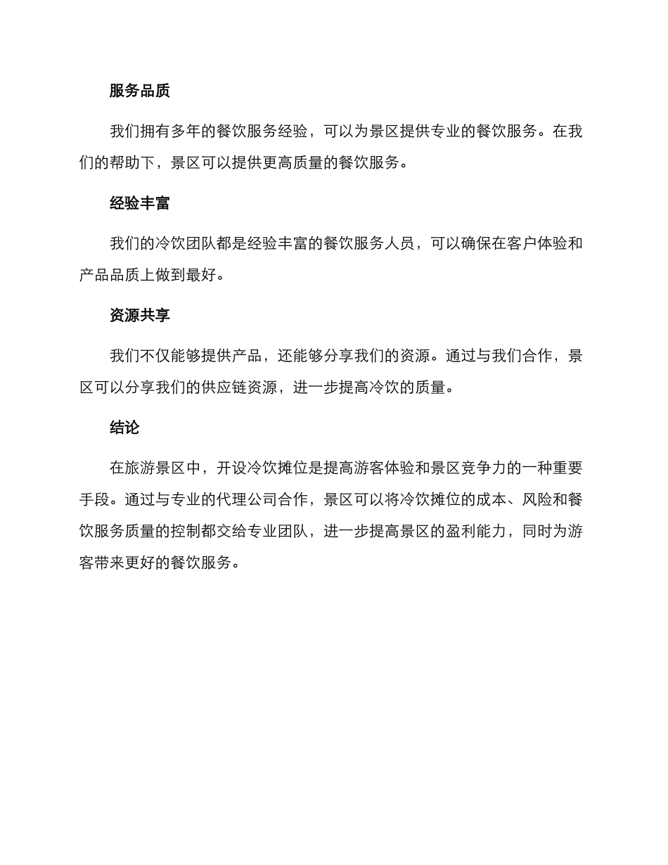 景区冷饮代销方案_第3页