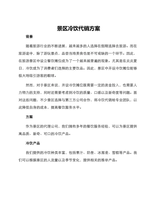 景区冷饮代销方案
