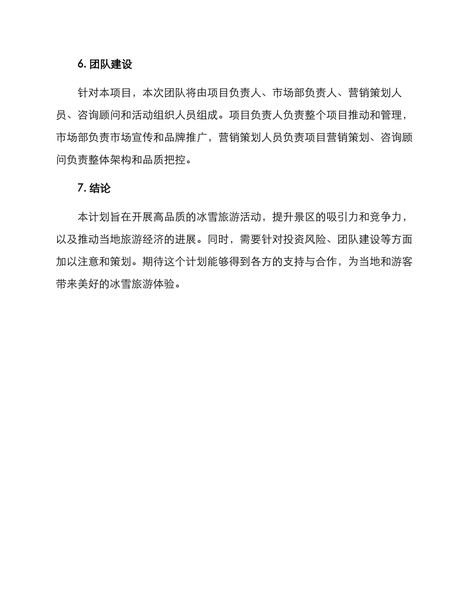 景区冰雪策划方案_第3页