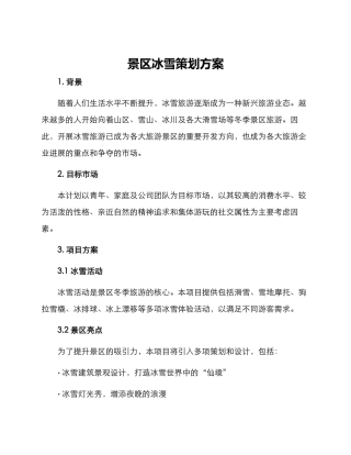 景区冰雪策划方案