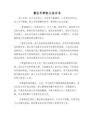 景区冬季防火告示书
