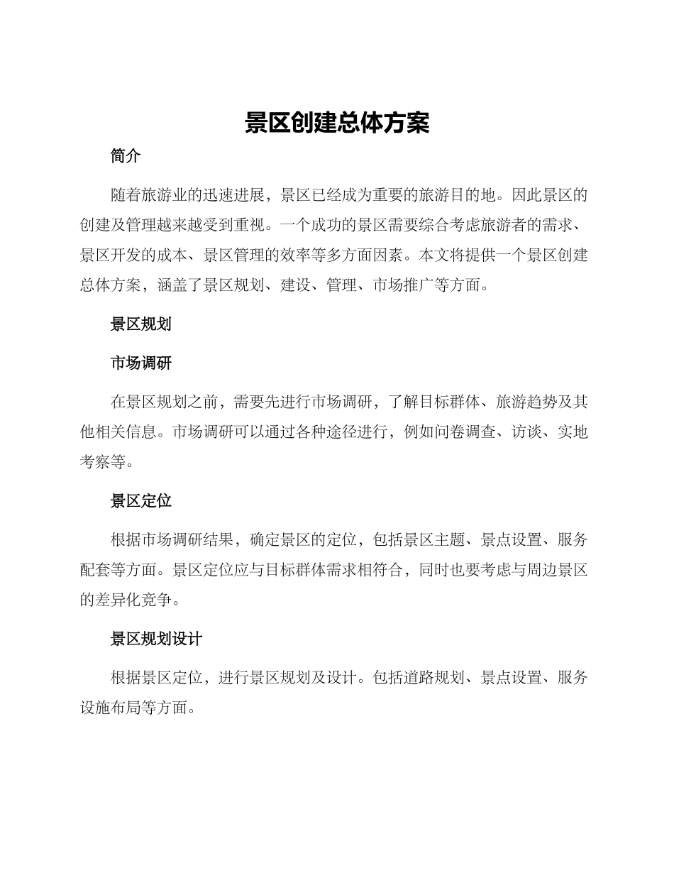 景区创建总体方案_第1页