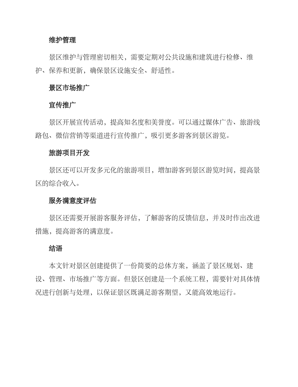景区创建总体方案_第3页
