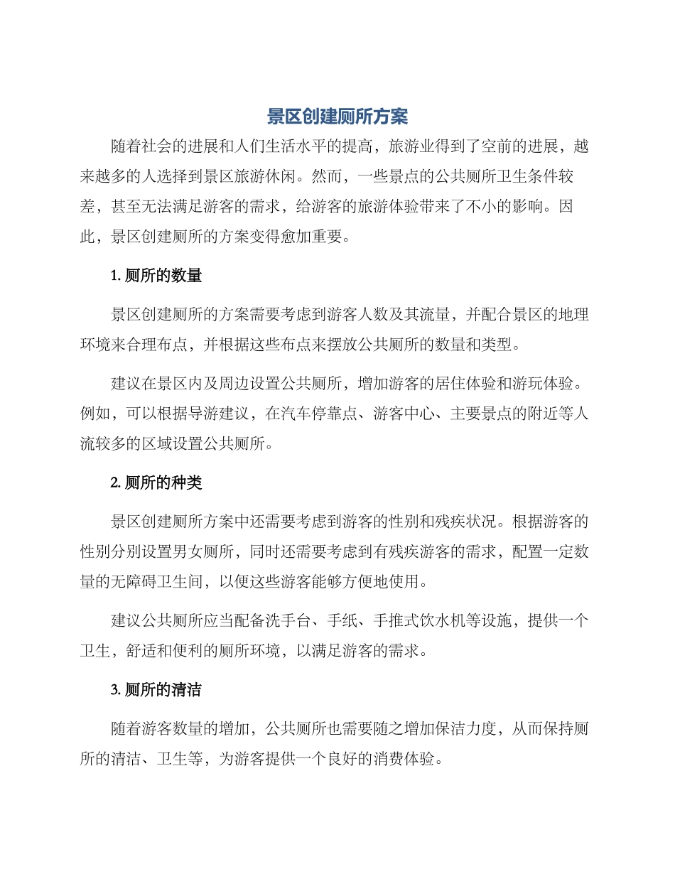 景区创建厕所方案_第1页