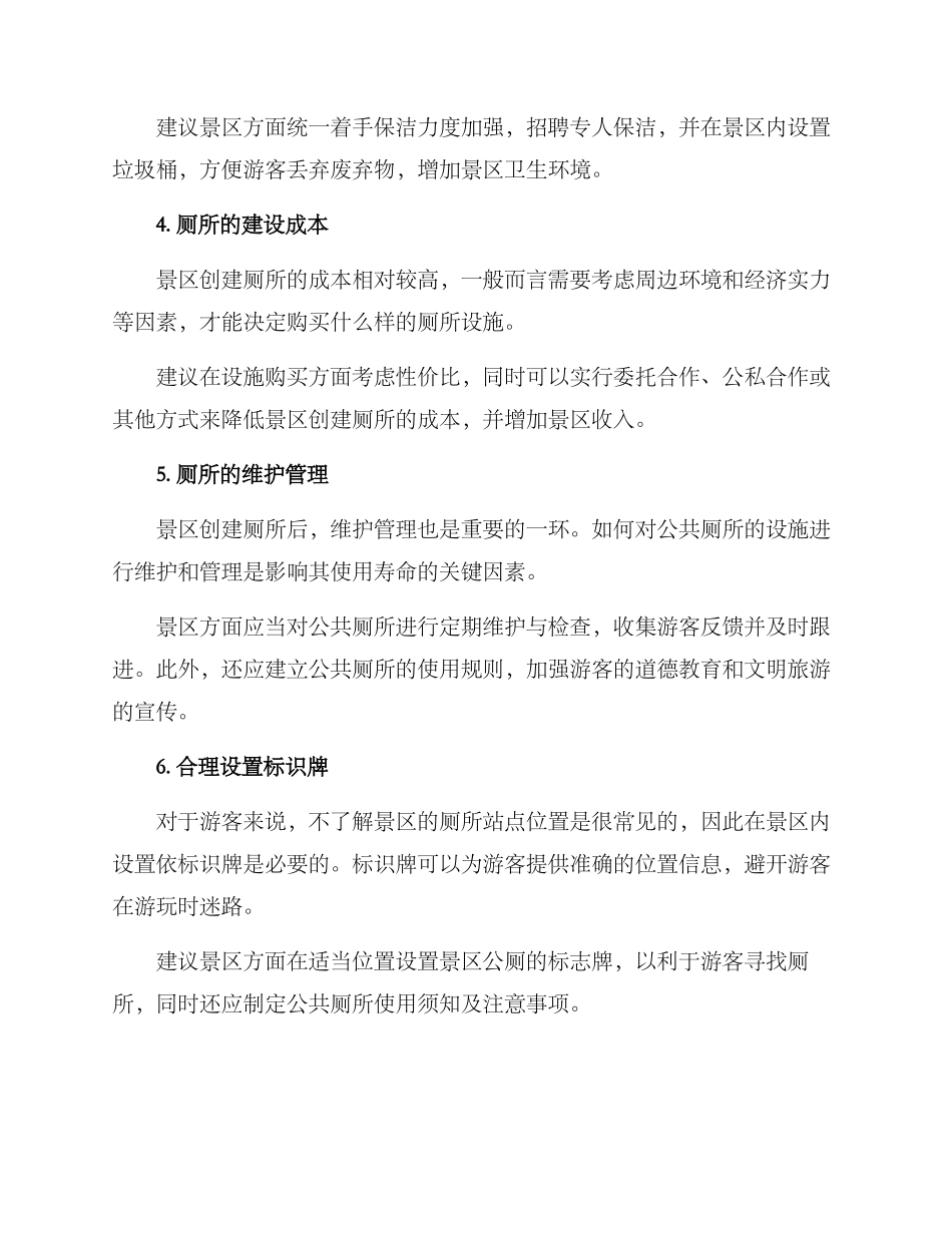 景区创建厕所方案_第2页