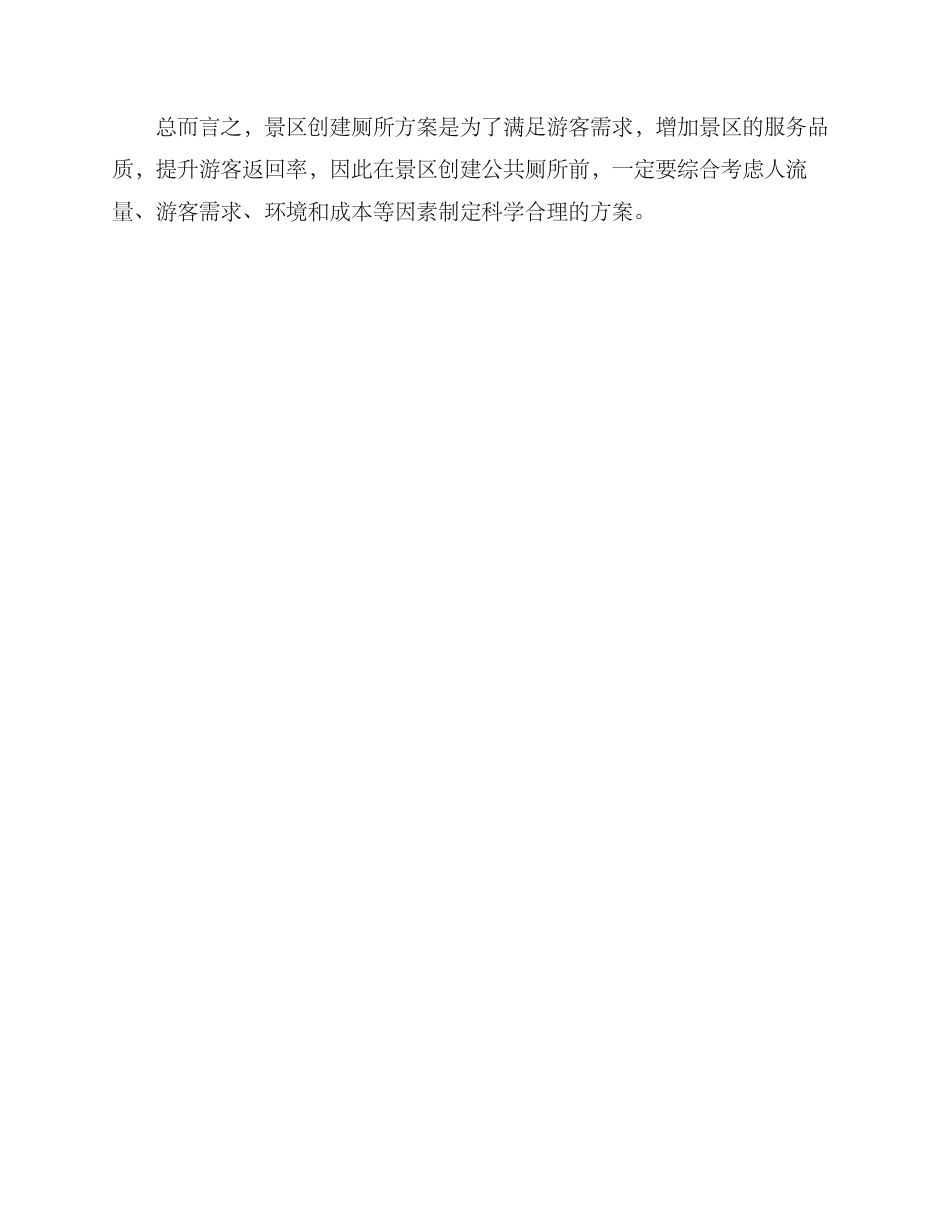景区创建厕所方案_第3页