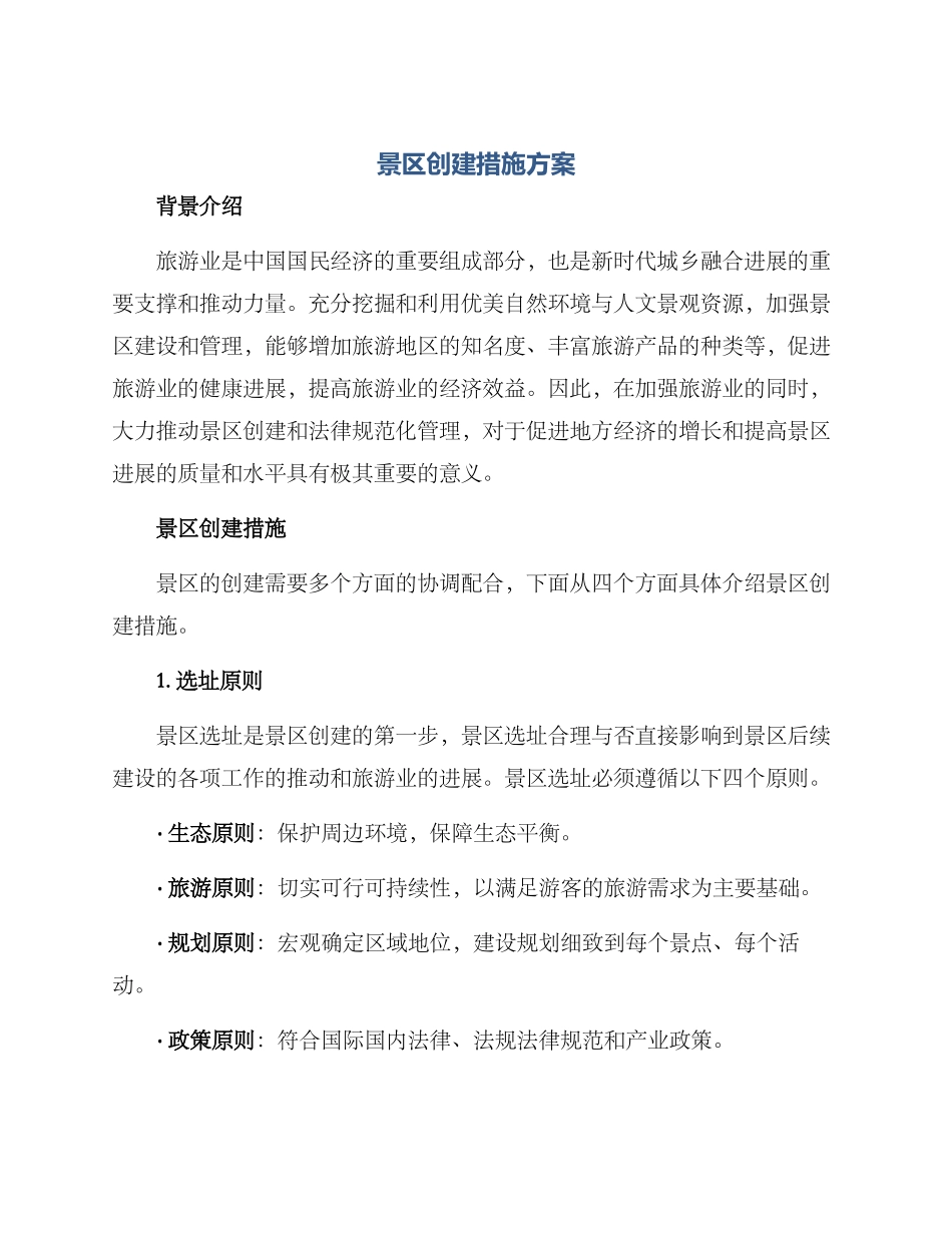 景区创建措施方案_第1页