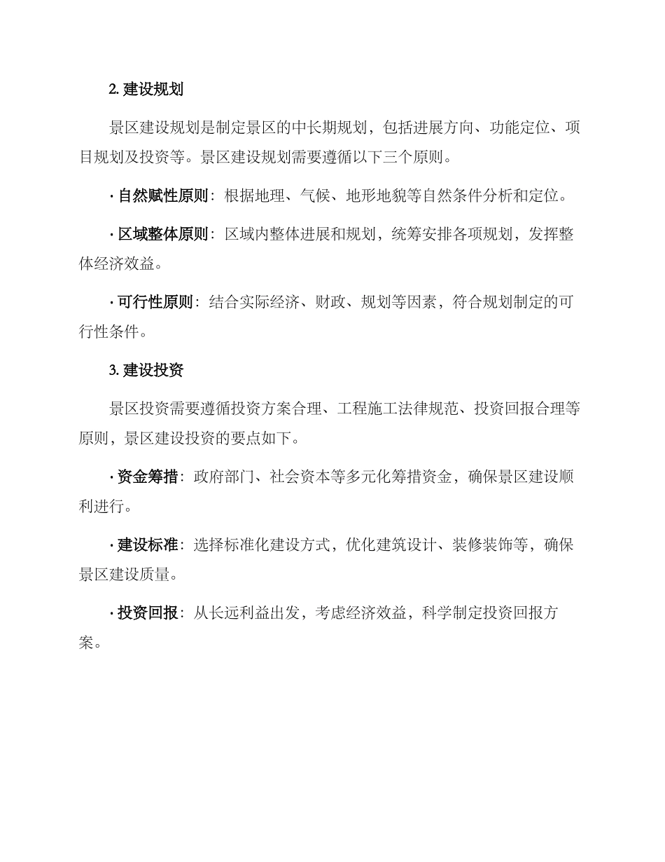 景区创建措施方案_第2页