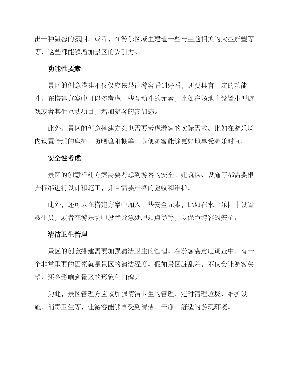 景区创意搭建方案_第2页