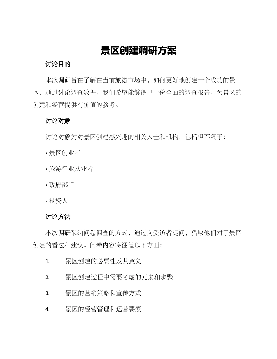 景区创建调研方案_第1页