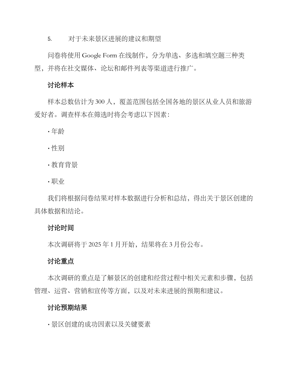 景区创建调研方案_第2页