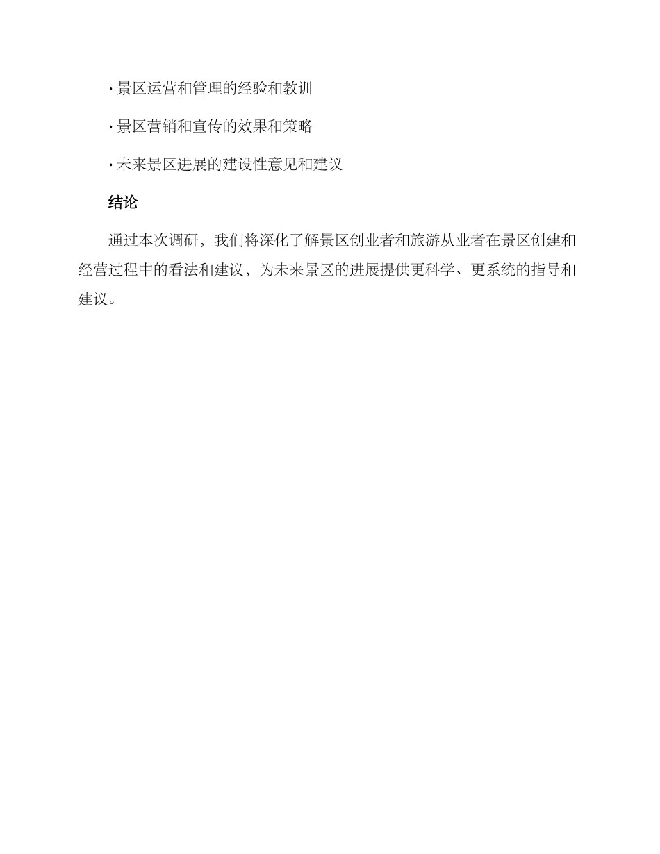 景区创建调研方案_第3页