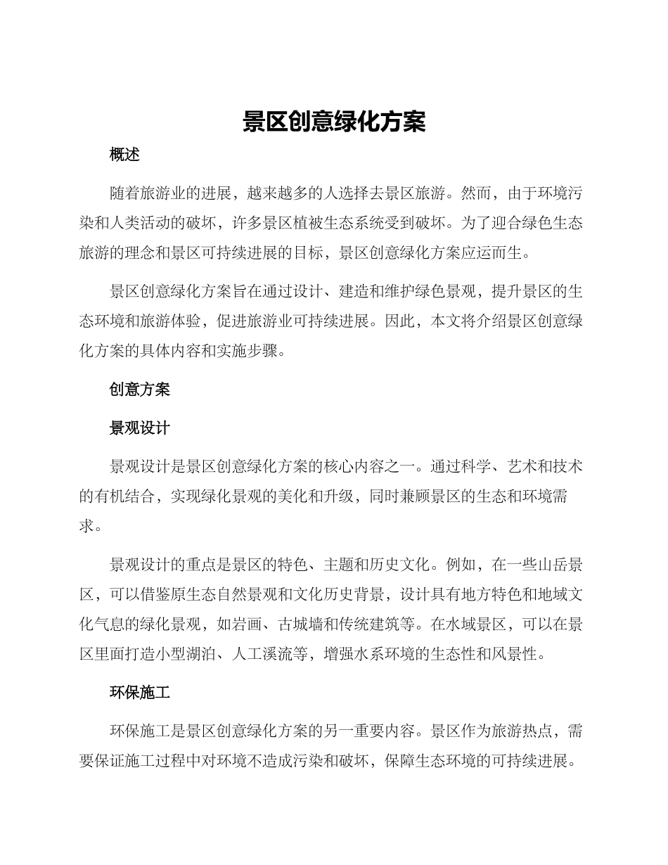 景区创意绿化方案_第1页