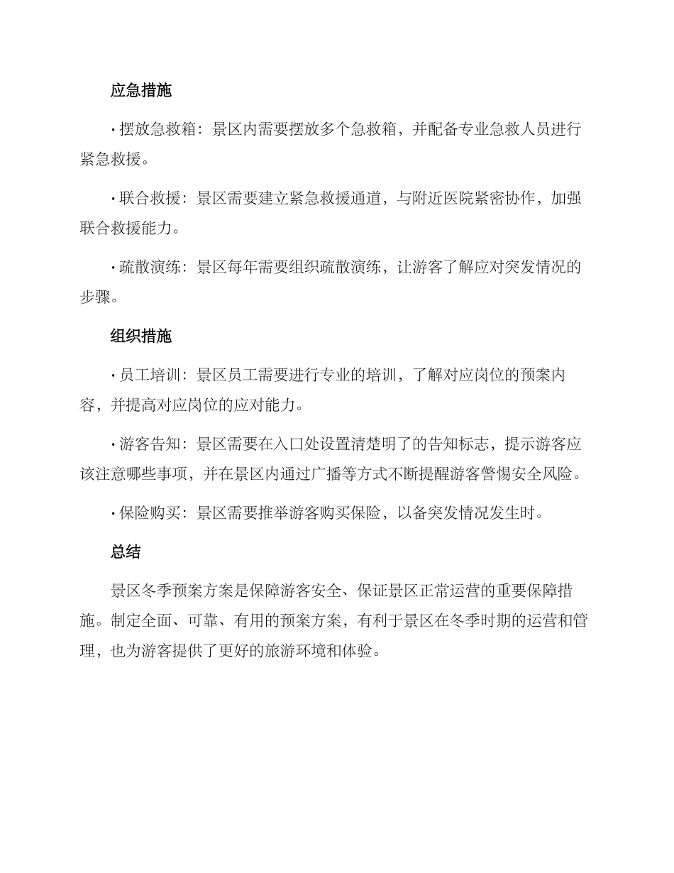 景区冬季预案方案_第2页