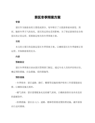 景区冬季预案方案